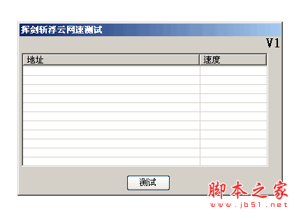 挥剑斩浮云网速测试工具 1.0 中文绿色免费版 