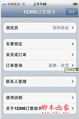 12306订票助手iphone客户端 v1.8 越狱版