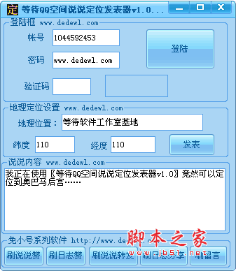 等待QQ空间说说定位发表器 QQ空间说说辅助软件 1.0  绿色免费版