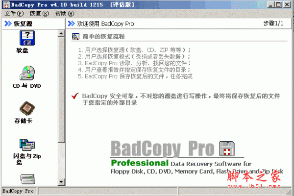 WinXP系统如何使用BadCopy恢复光盘数据”
