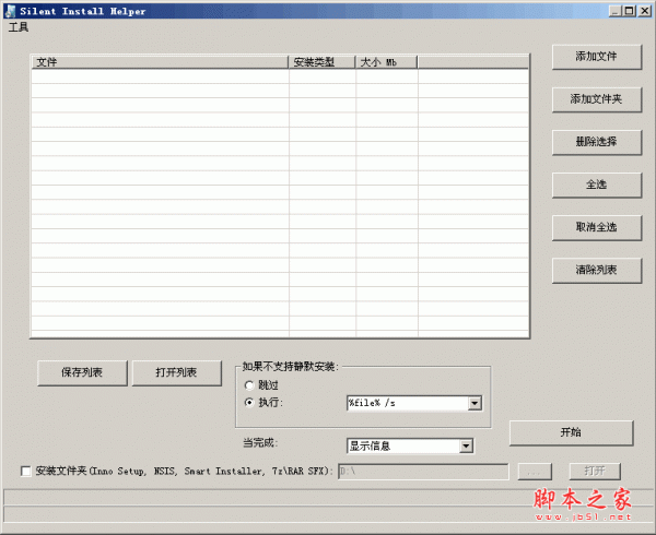 软件静默安装器(Silent Install Helper) v0.9.9.9 中文绿色免费版