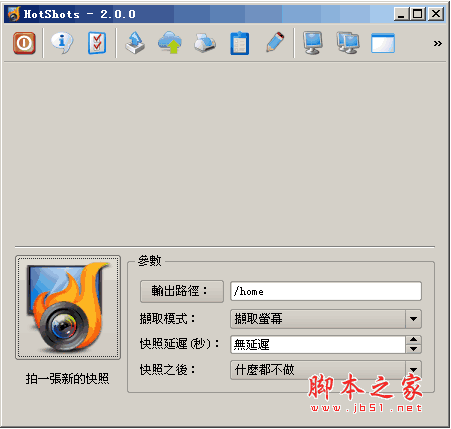 HotShots(多功能编辑截图工具) 带图片编辑功能的截图软件 v2.2.0 中文绿色免费版