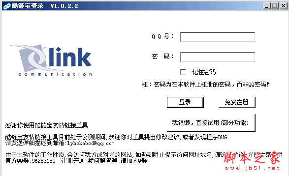 酷链宝友情链接工具 1.0.2.2 中文绿色免费版 