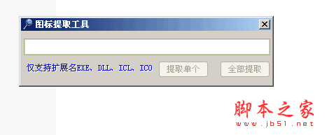EXE图标提取工具 1.0 中文绿色免费版