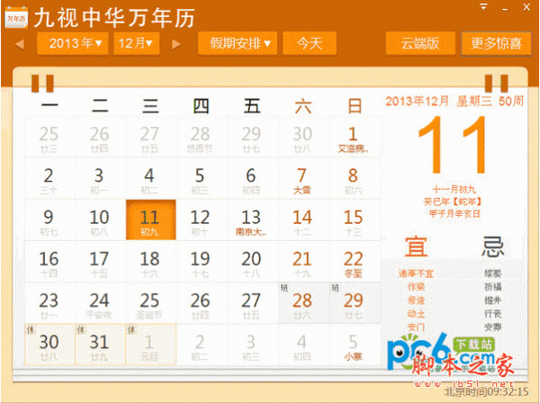 九视中华万年历软件 V1.5.0.0 中文官方安装免费版