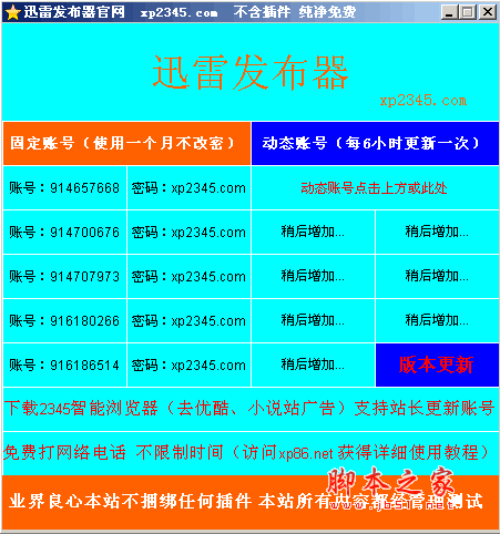 迅雷发布器 发布迅雷会员帐号的工具 v1.0 绿色免费版