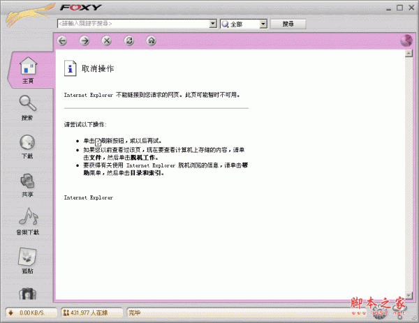 Foxy下载软件(P2P客户端软件) V1.9.8 繁体中文免费安装版