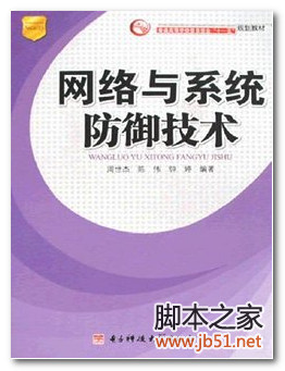网络与系统防御技术 PDF 高清文字版[69M]