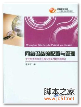 网络设备的配置与管理 PDF 高清文字版[37M]