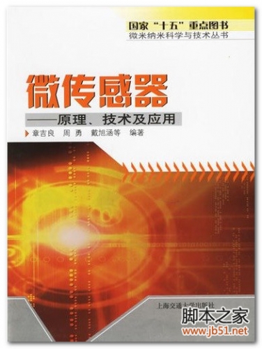 微传感器：原理、技术及应用 PDF 高清文字版[88M]