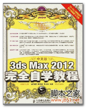 中文版3ds Max 2012完全自学教程 PDF 全彩版[181M]