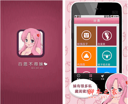 百思不得妹 for android v2.4 安卓版