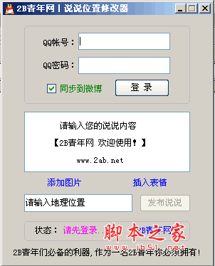 QQ说说位置修改器 随意填写地理位置 v1.0 绿色免费版