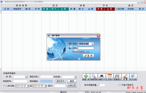 畅销化妆品销售管理软件 4.3.6 中文绿色免费版 