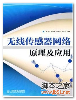 无线传感器网络原理及应用 PDF 高清文字版[53M]