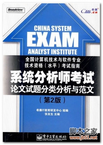 系统分析师考试论文试题分类分析与范文 PDF 高清文字版[98M]