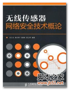无线传感器网络安全技术概论 PDF 高清文字版[75M]