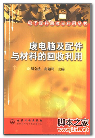 废电脑及配件与材料的回收利用 PDF 扫描版[25M]