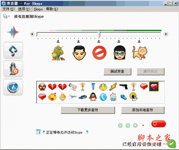 Skype变音器软件(Skype Voice Changer) v3.0 中文安装免费版