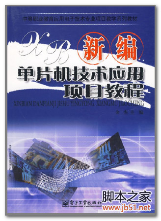 新编单片机技术应用项目教程 PDF 高清文字版[45M]