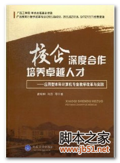 校企深度合作培养卓越人才：应用型本科计算机专业教学改革与实践 PDF 高清文字版[83M]