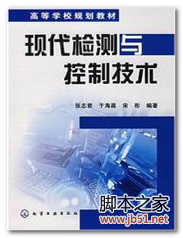 现代检测与控制技术 PDF 高清文字版[55M]