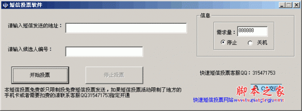 短信投票软件 v1.0 绿色免费版 支持刷票