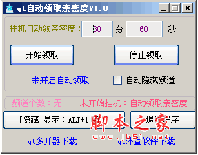 QT自动领取亲密度软件 v1.0 绿色免费版