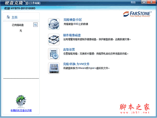硬盘克隆软件(FarStone DriveClone) v10.02工作站版