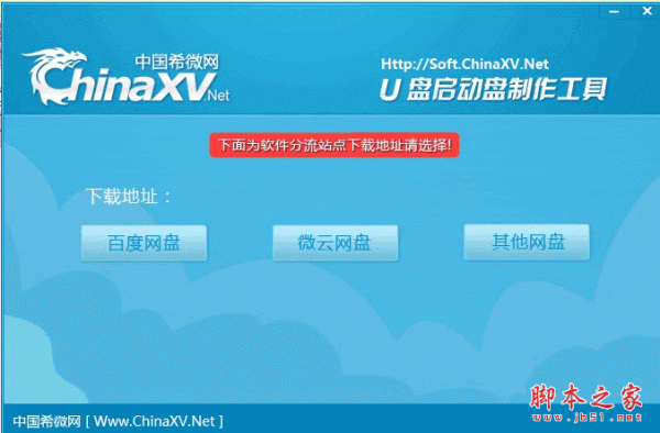 ChinaXV U盘启动盘制作工具 13.9.1.2 中文绿色免费版