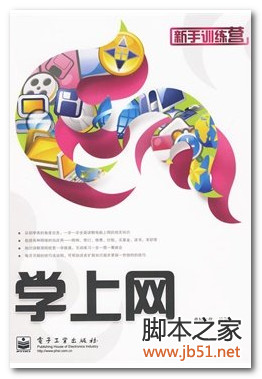 学上网(卓越文化) PDF 高清文字版[65M]