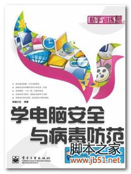 学电脑安全与病毒防范 PDF 高清文字版[62M]
