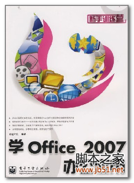 学Office2007办公应用 PDF 高清文字版[71M]