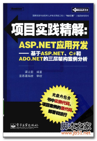 项目实践精解：ASP.NET应用开发-基于ASP.NET、C#和ADO.NET的三层架构案例分析 PDF 扫描版[48M]