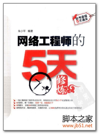 网络工程师的5天修炼 PDF 扫描版[39M]