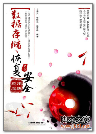 数据存储、恢复与安全应用实践 PDF 扫描版[88M]