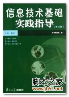 信息技术基础实践指导：上机·测试 PDF 高清文字版[37M]