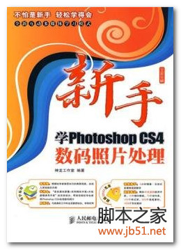 新手学PhotoshopCS4数码照片处理 PDF 高清文字版[49M]