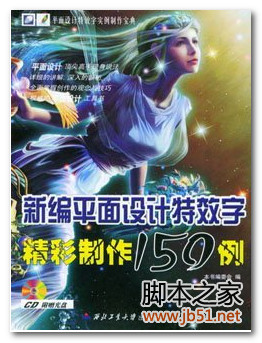 新编平面设计特效字制作150例 PDF 高清文字版[127M]