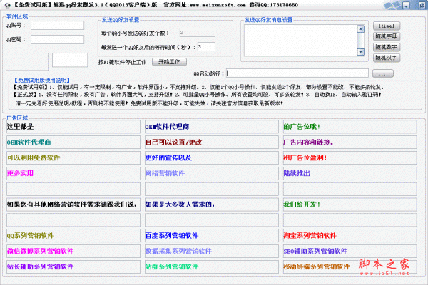 媒迅qq好友群发 v3.1 绿色版