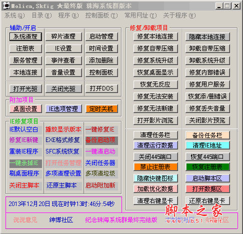 万能系统修复器 系统修复软件 v2.0 绿色终结版