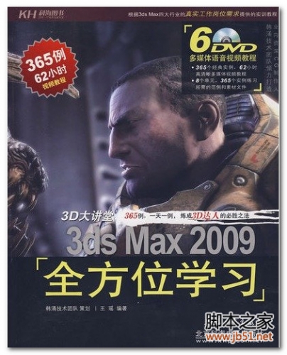 3D大讲堂：3ds Max2009全方位学习(作者: 王瑶) PDF 彩图版[61M]