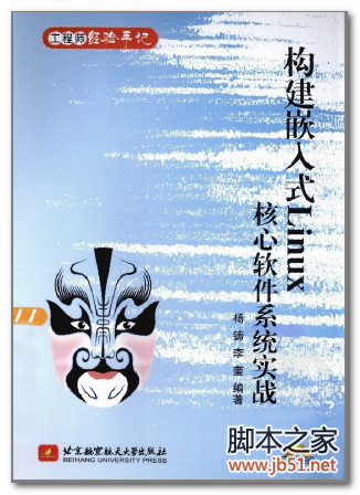 构建嵌入式Linux核心软件系统实战 PDF 扫描版[101M]