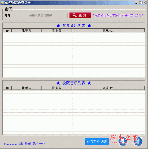 qq空间音乐查询器 qq空间背景音乐查询 v1.0 绿色免费版