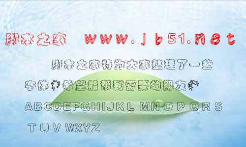 时装鬼魅字体 时装字体 中文字体