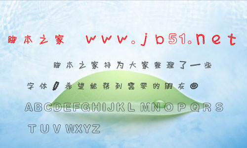 时装滚球边字体 时装字体 中文字体