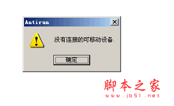 U盘防毒工具(Antirun) U盘杀毒软件 v2.6 中文绿色免费版