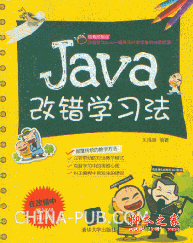 Java改错学习法 (朱福喜) pdf扫描版 59M