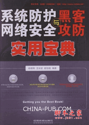 系统防护、网络安全与黑客攻防实用宝典 (俞朝晖) pdf扫描版 160M
