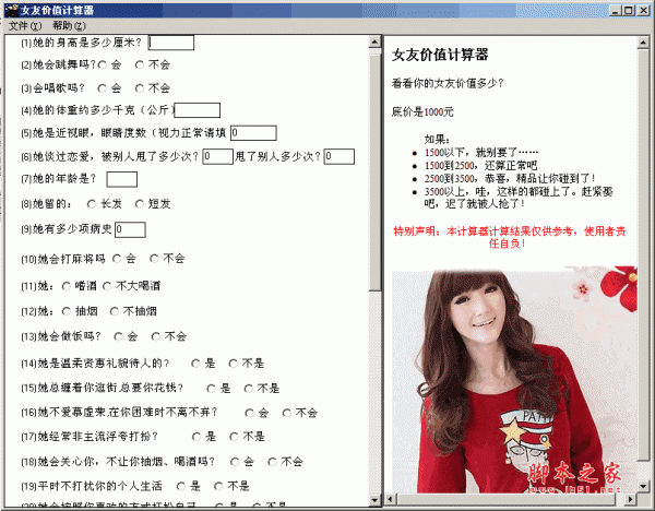 女友价值计算器 女朋友价值计算工具 v1.0 绿色免费版